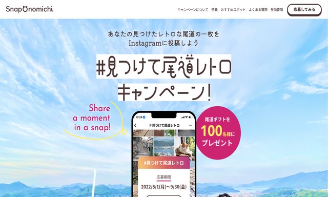 Snap Onomichi キャンペーンサイト トップページ